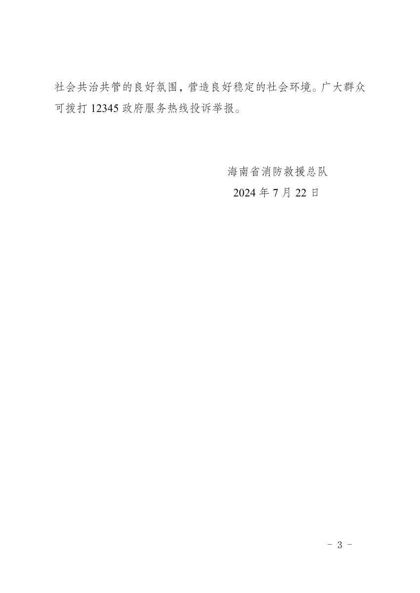 海南：關(guān)于開(kāi)展消防產(chǎn)品質(zhì)量安全專(zhuān)項(xiàng)整治的公告