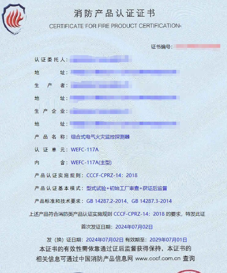 湖南電氣火災(zāi)監(jiān)控設(shè)備、組合式電氣火災(zāi)監(jiān)控探測器消防認(rèn)證證書