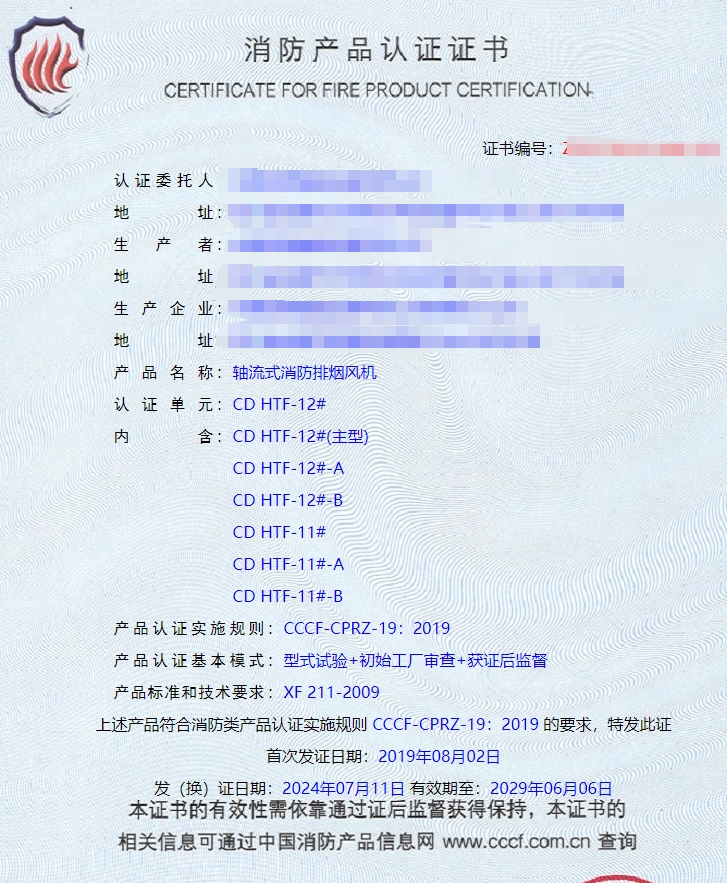 成都防火閥、軸流式消防排煙風(fēng)機(jī)消防認(rèn)證證書