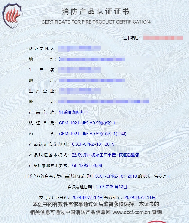 浙江鋼質(zhì)隔熱防火門消防認證證書