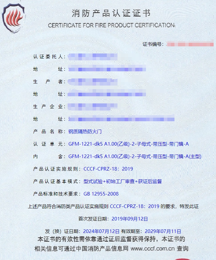 浙江鋼質(zhì)隔熱防火門消防認證證書
