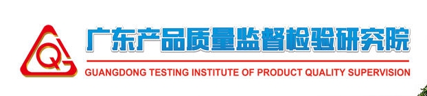 國家消防產(chǎn)品質(zhì)量檢驗(yàn)檢測(cè)中心（廣東）