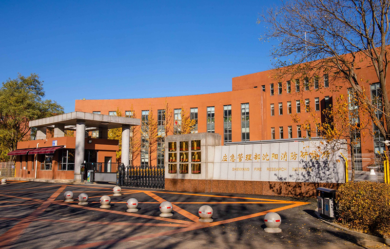 國(guó)家消防電子產(chǎn)品質(zhì)量檢驗(yàn)檢測(cè)中心（沈陽）