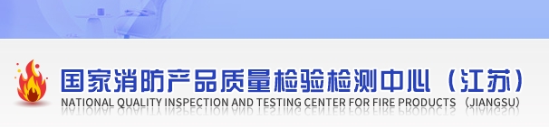 國家消防產(chǎn)品質(zhì)量檢驗(yàn)檢測中心（江蘇）