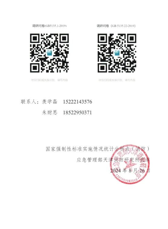 關(guān)于開(kāi)展GB 5135.1-2019和GB5135.22-2019國(guó)家標(biāo)準(zhǔn)實(shí)施情況調(diào)研工作的函