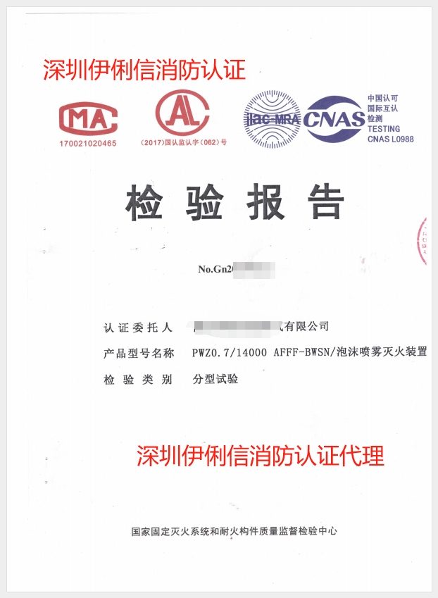 泡沫噴霧滅火裝置檢驗報告