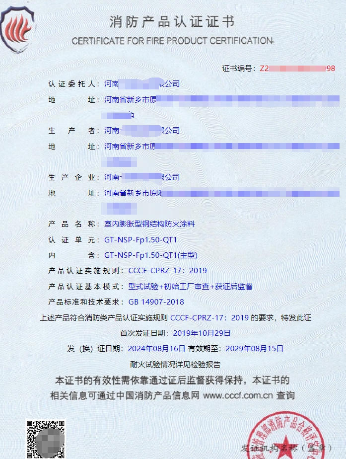 河南室內(nèi)膨脹型鋼結(jié)構(gòu)防火涂料認證證書