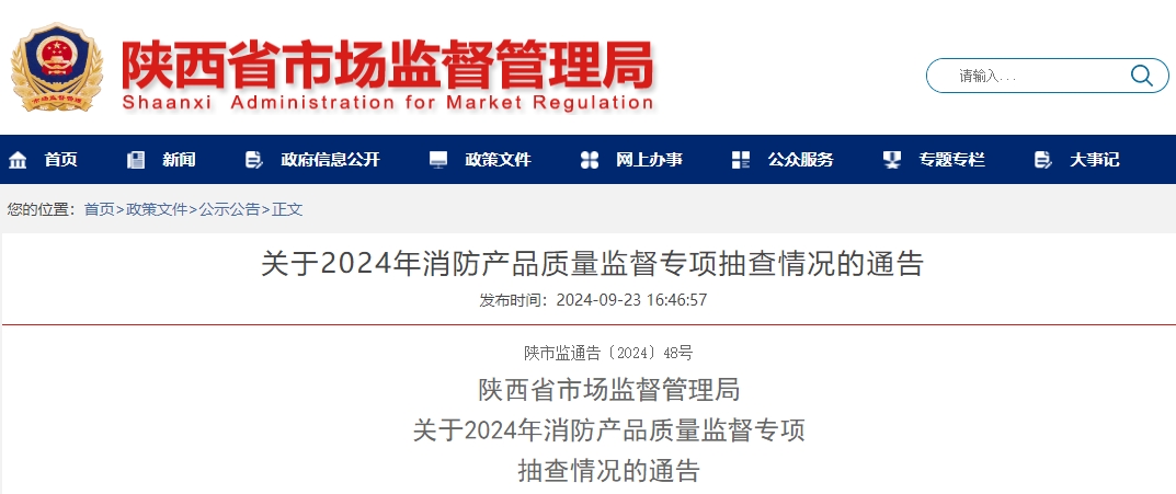 陜西省市場監(jiān)督管理局：關于2024年消防產(chǎn)品質量監(jiān)督專項抽查情況的通告