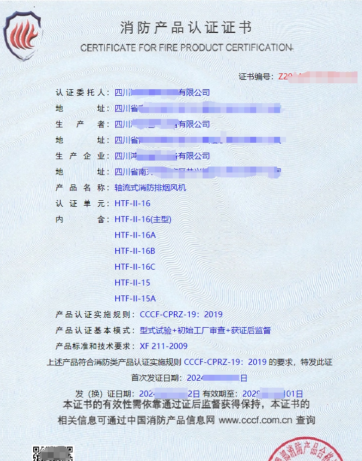 四川軸流式消防排煙風(fēng)機CCCF認(rèn)證證書