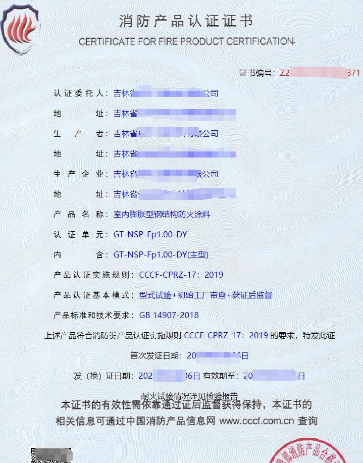防火涂料CCCF認證證書