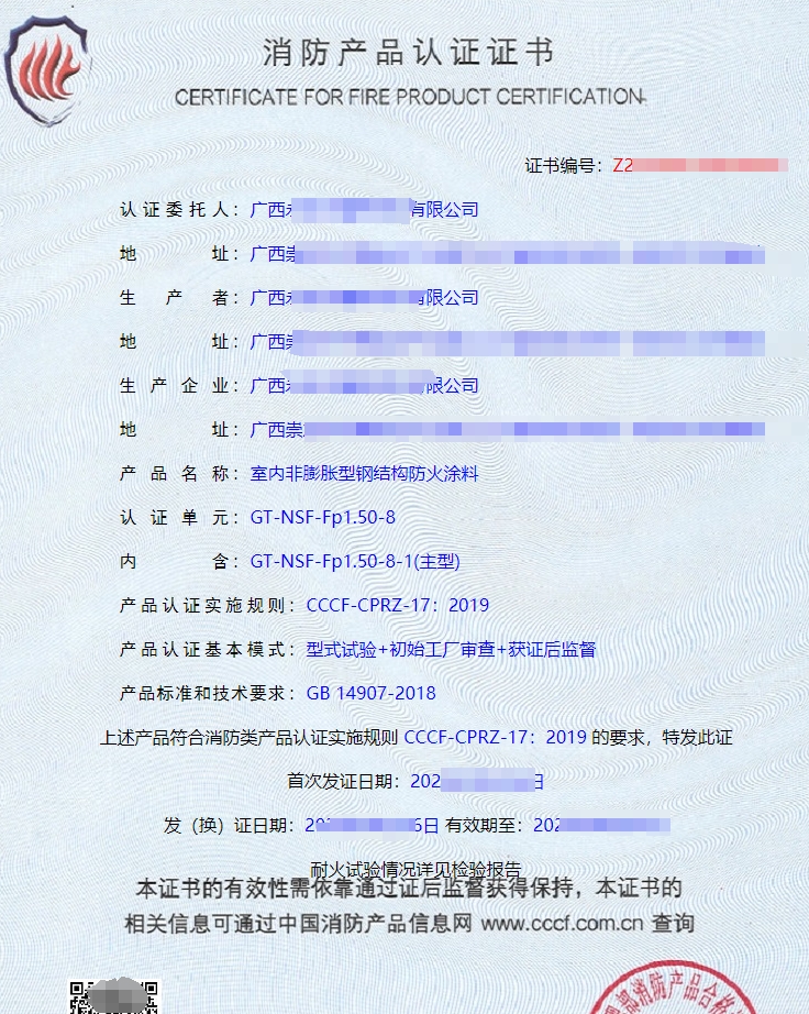廣西防火涂料消防產(chǎn)品認證證書