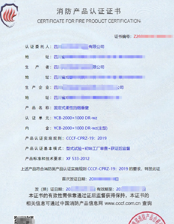 四川活動式柔性擋煙垂壁認(rèn)證證書