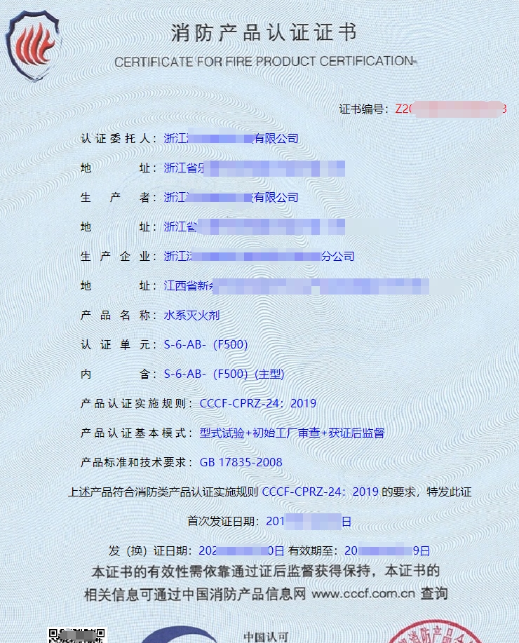 水系滅火劑認證證書