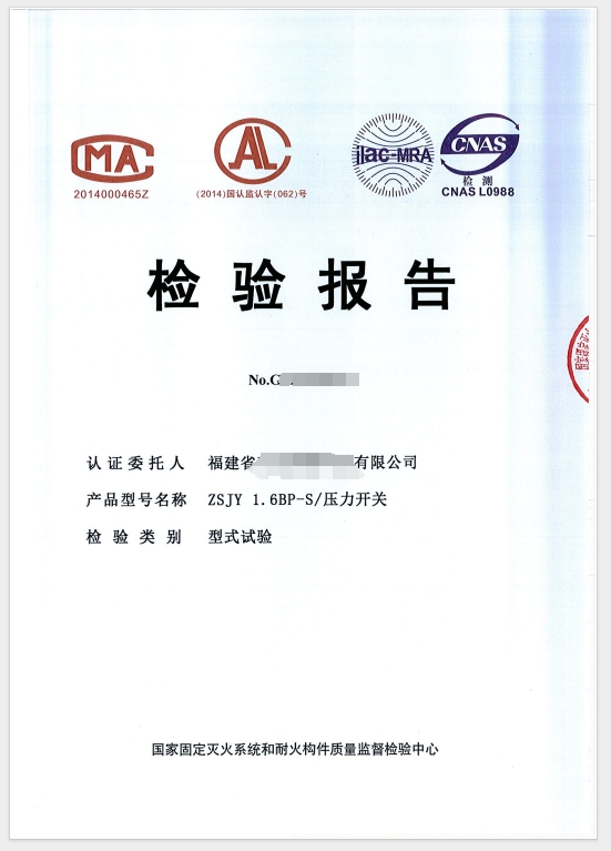 壓力開(kāi)關(guān)檢驗(yàn)報(bào)告