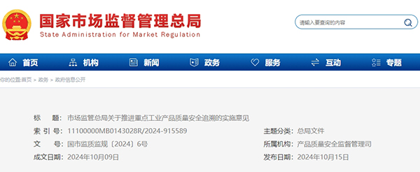 市場監(jiān)管總局關于推進重點工業(yè)產(chǎn)品質量安全追溯的實施意見