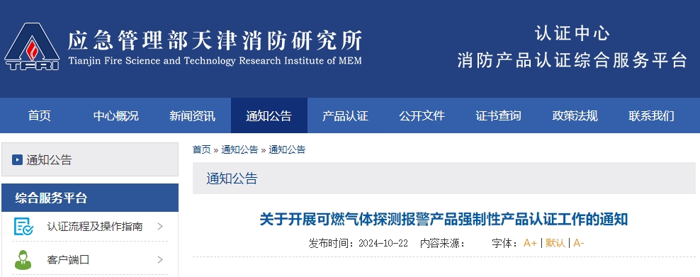 天津所：關(guān)于開展可燃?xì)怏w探測報警產(chǎn)品強(qiáng)制性產(chǎn)品認(rèn)證工作的通知