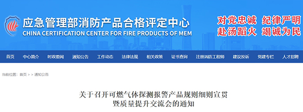 評(píng)定中心:關(guān)于召開(kāi)可燃?xì)怏w探測(cè)報(bào)警產(chǎn)品規(guī)則細(xì)則宣貫暨質(zhì)量提升交流會(huì)的通知