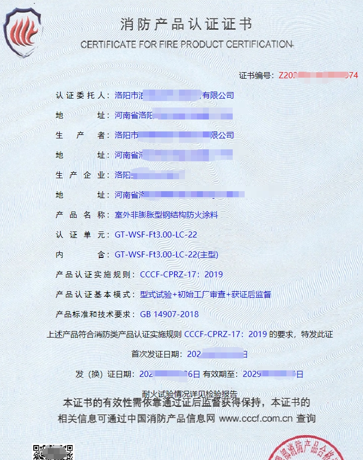 隧道防火涂料消防產(chǎn)品認證證書