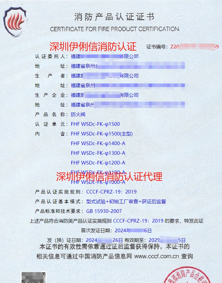 防火閥消防產(chǎn)品認(rèn)證證書