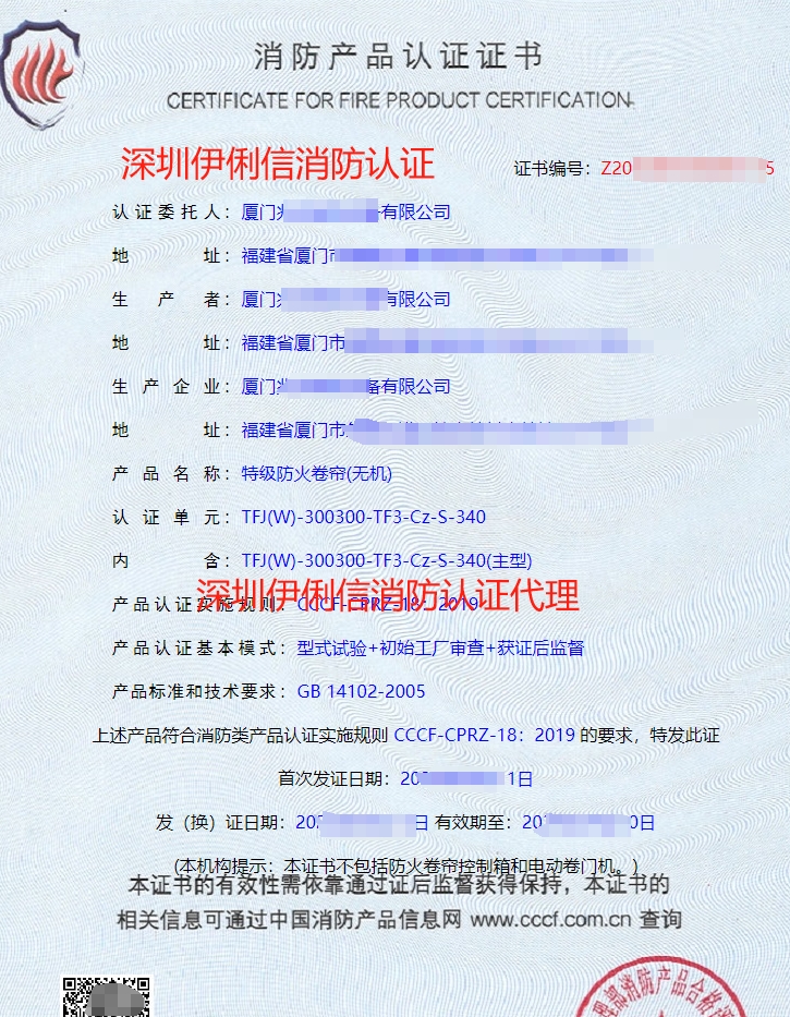 特級(jí)防火卷簾(無(wú)機(jī))消防產(chǎn)品認(rèn)證證書(shū)