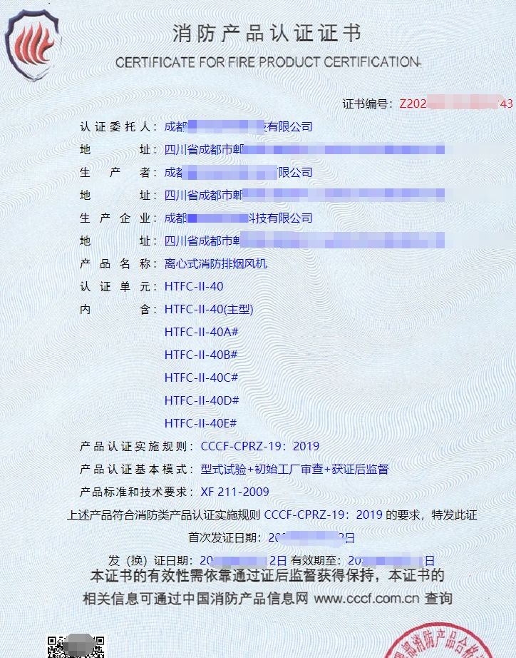離心式消防排煙風(fēng)機(jī)消防產(chǎn)品認(rèn)證證書