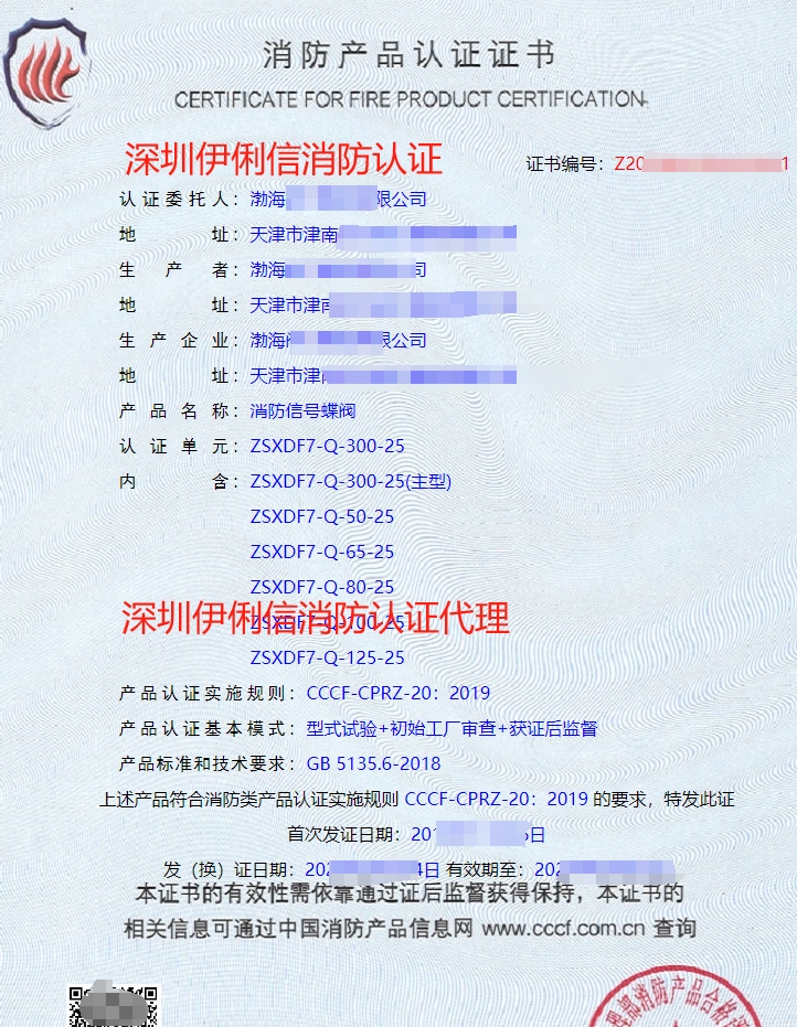 消防信號蝶閥消防產(chǎn)品認(rèn)證證書