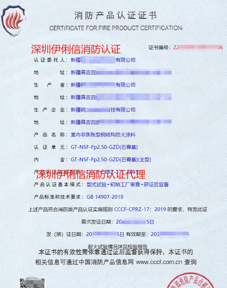室內(nèi)非膨脹型鋼結構防火涂料消防產(chǎn)品認證證書