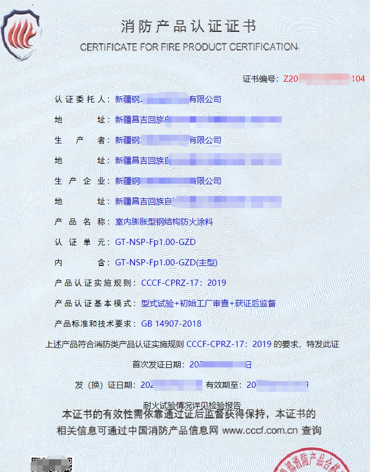 室內(nèi)非膨脹型鋼結構防火涂料消防產(chǎn)品認證證書