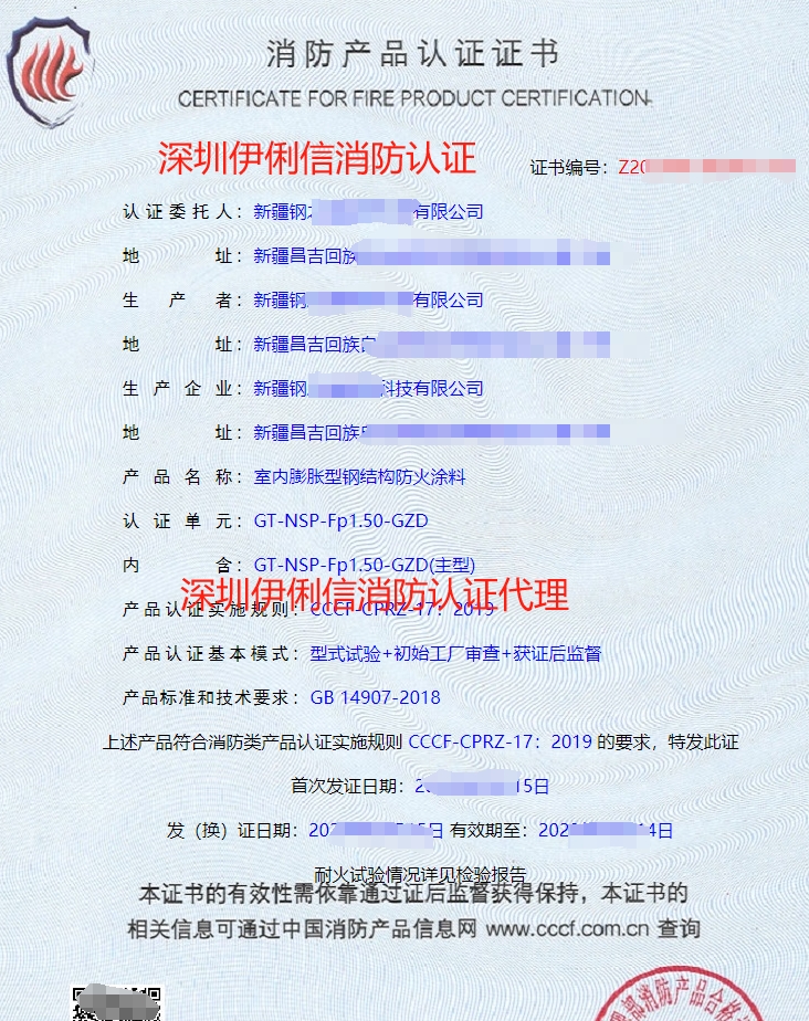 室內(nèi)非膨脹型鋼結構防火涂料消防產(chǎn)品認證證書