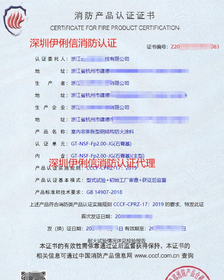 室內非膨脹型鋼結構防火涂料消防產品認證證書