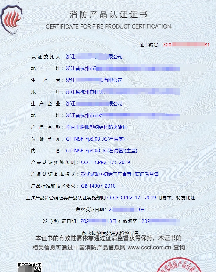 室內非膨脹型鋼結構防火涂料消防產品認證證書