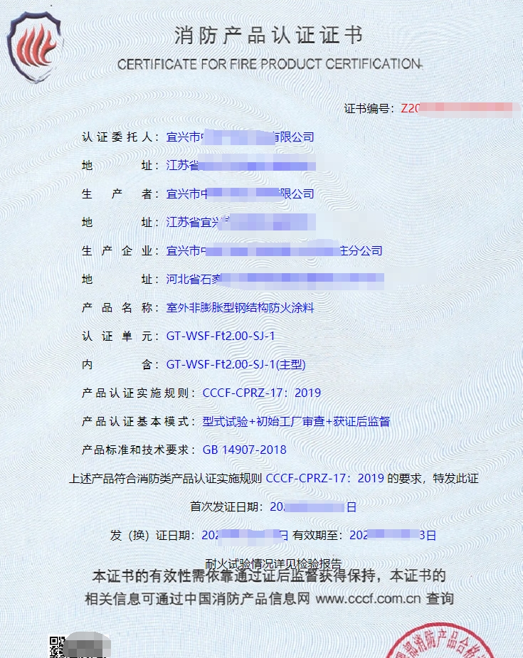 室外膨脹型鋼結構防火涂料消防產品認證證書