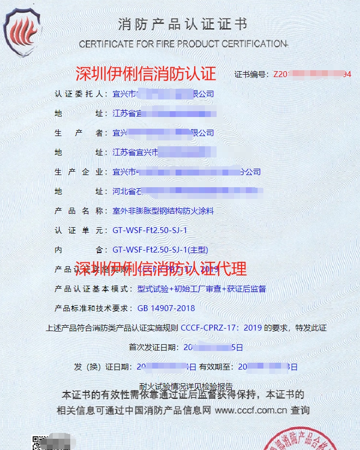室外膨脹型鋼結構防火涂料消防產品認證證書