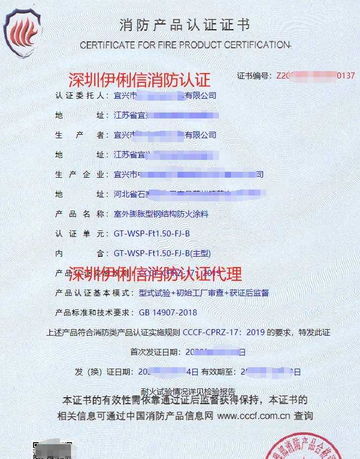 室外膨脹型鋼結構防火涂料消防產品認證證書