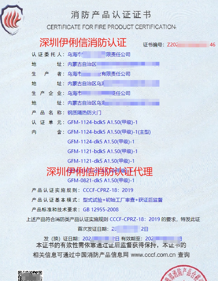 鋼質(zhì)隔熱防火門消防產(chǎn)品認證證書