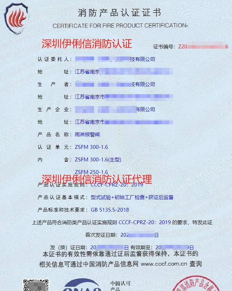 雨淋報警閥消防產(chǎn)品認證證書