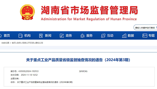 湖南省市場(chǎng)監(jiān)督管理局發(fā)布關(guān)于重點(diǎn)工業(yè)產(chǎn)品質(zhì)量省級(jí)監(jiān)督抽查情況的通告