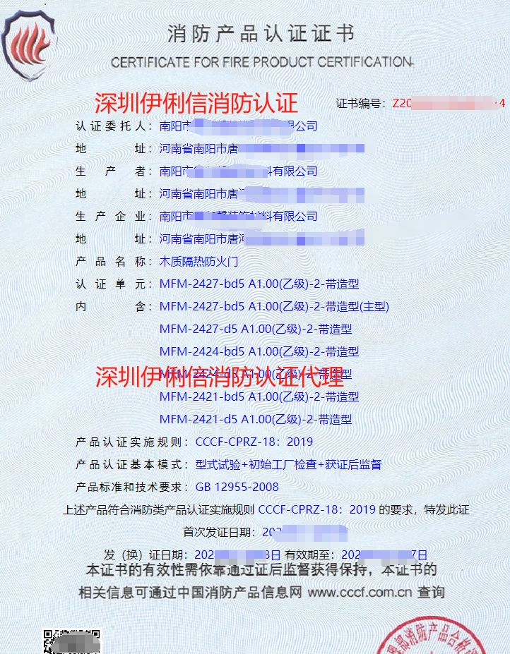 木質(zhì)隔熱防火門(mén)消防產(chǎn)品認(rèn)證證書(shū)