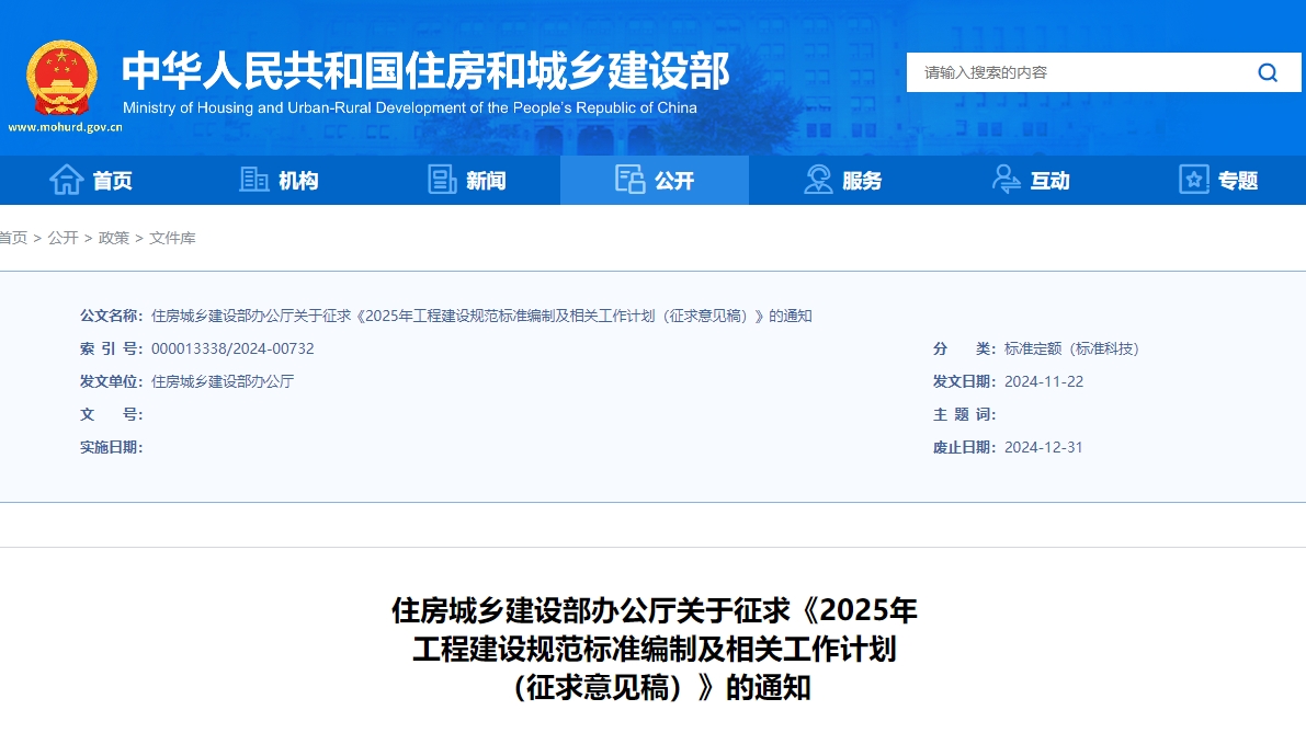《2025年工程建設(shè)規(guī)范標(biāo)準(zhǔn)編制及相關(guān)工作計(jì)劃（征求意見稿）》公開征求意見