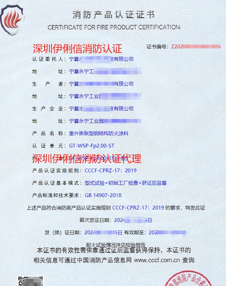 鋼結(jié)構(gòu)防火涂料消防產(chǎn)品認(rèn)證證書