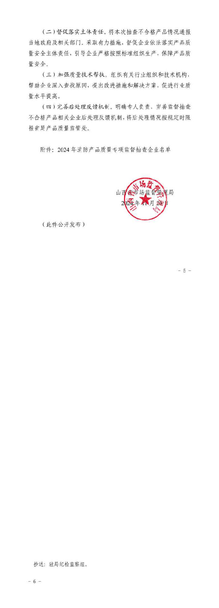 山西：消防產(chǎn)品質(zhì)量專項監(jiān)督抽查175批次，不合格12批次！