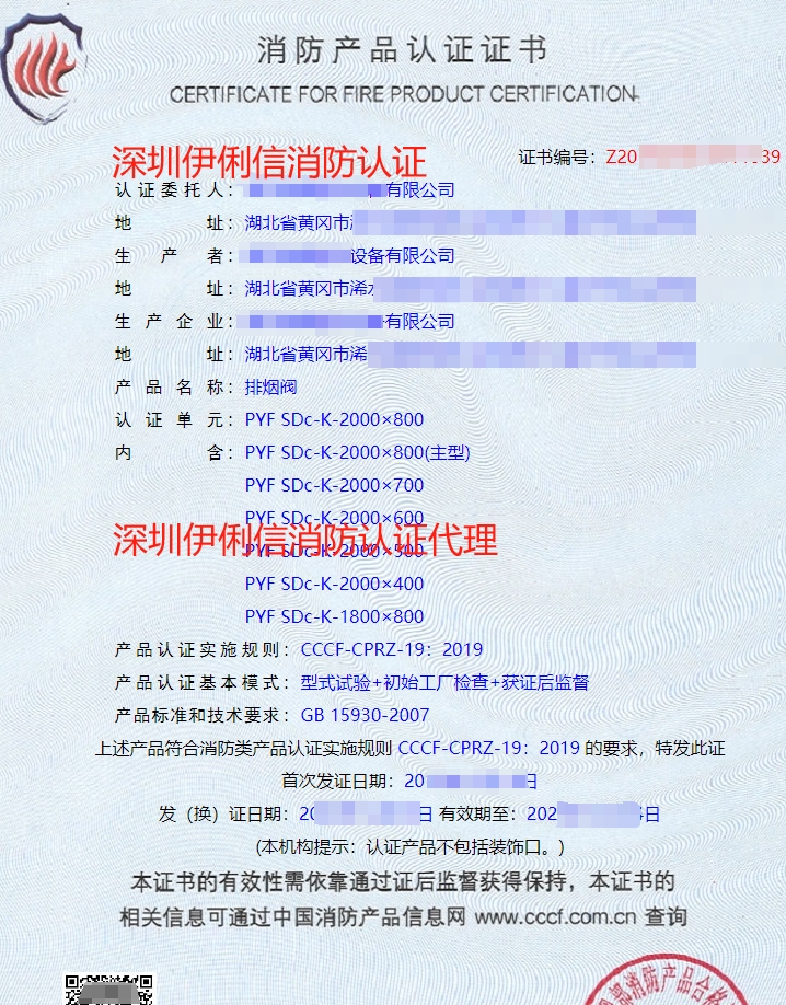排煙防火閥消防產(chǎn)品認(rèn)證證書(shū)