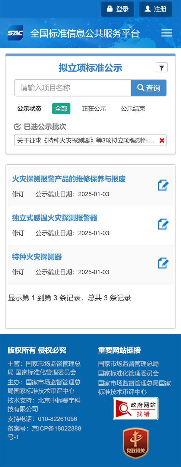 關(guān)于征求《特種火災(zāi)探測器》等3項擬立項強制性國家標(biāo)準(zhǔn)項目意見的通知
