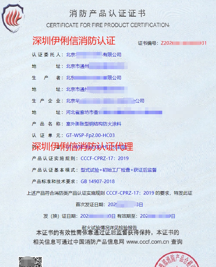 室內(nèi)非膨脹型鋼結(jié)構(gòu)防火涂料消防產(chǎn)品認(rèn)證證書