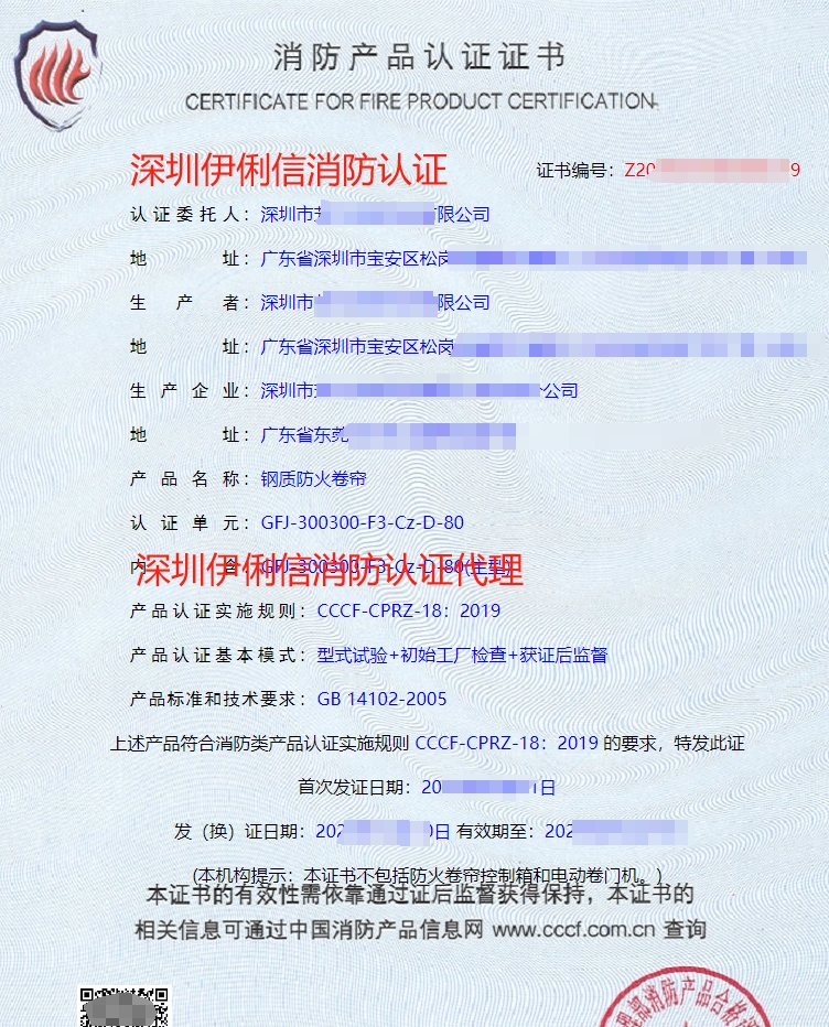 固定式柔性擋煙垂壁消防產(chǎn)品認(rèn)證證書(shū)