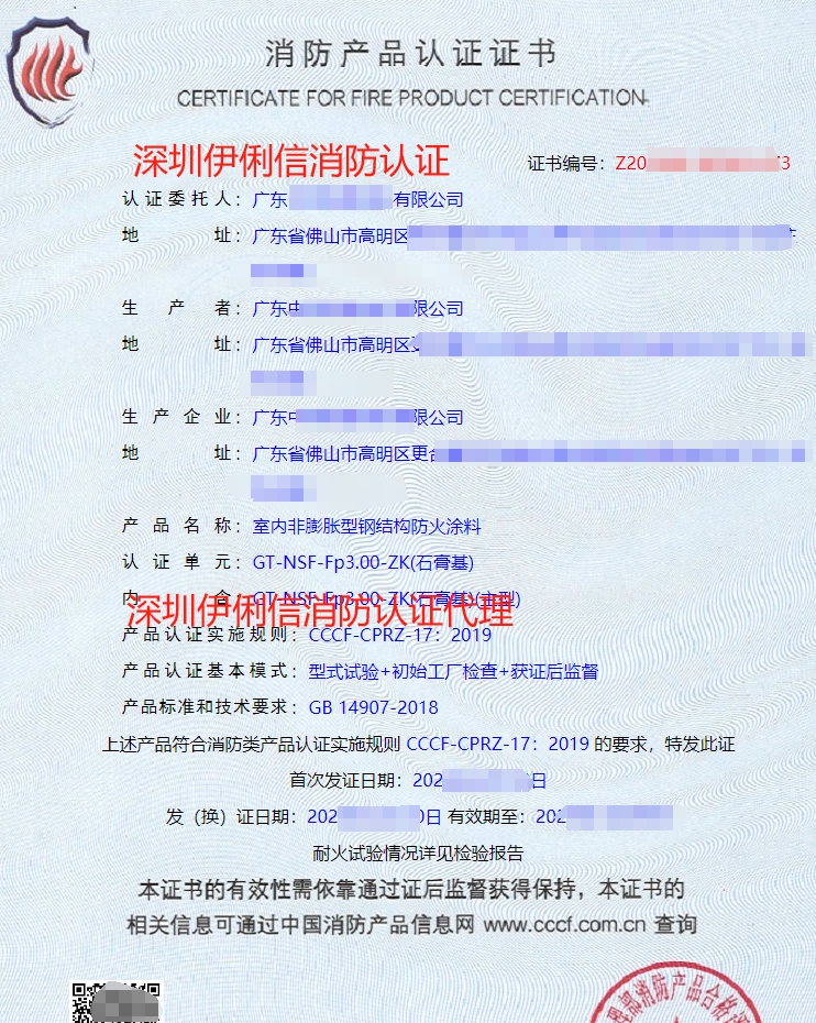 內(nèi)非膨脹型鋼結(jié)構(gòu)防火涂料消防認(rèn)證證書
