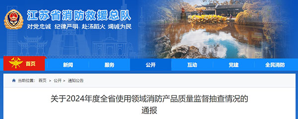 江蘇：使用領(lǐng)域消防產(chǎn)品質(zhì)量監(jiān)督抽查371批次，42批次不合格！