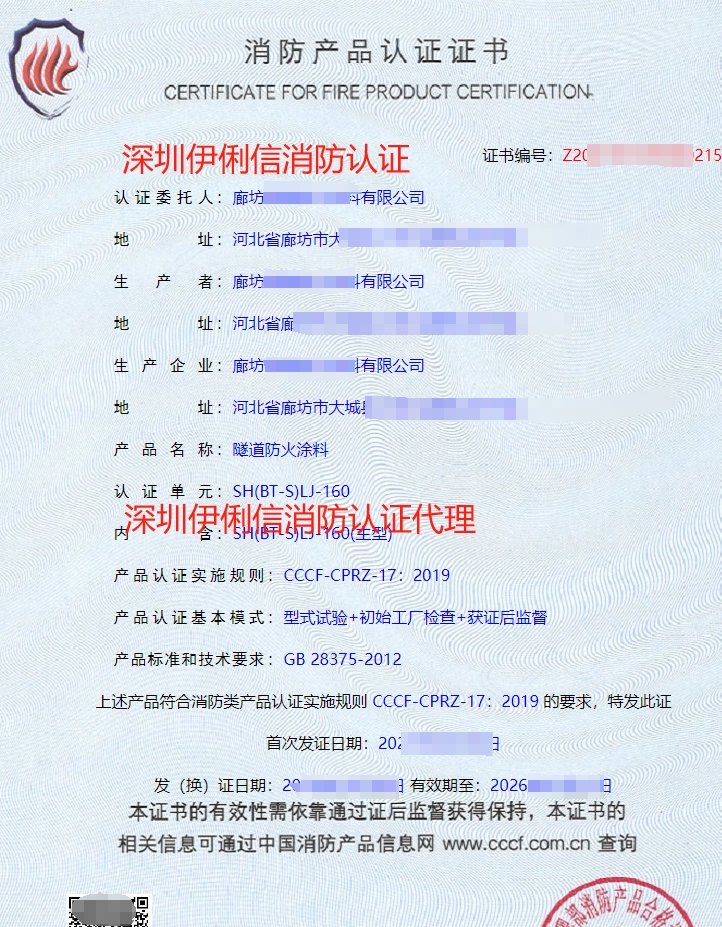 隧道防火涂料消防認(rèn)證證書