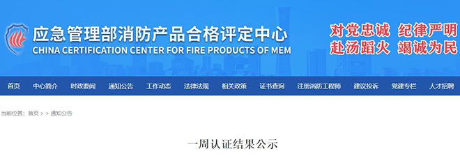 評(píng)定中心：再次無效218張消防產(chǎn)品認(rèn)證證書