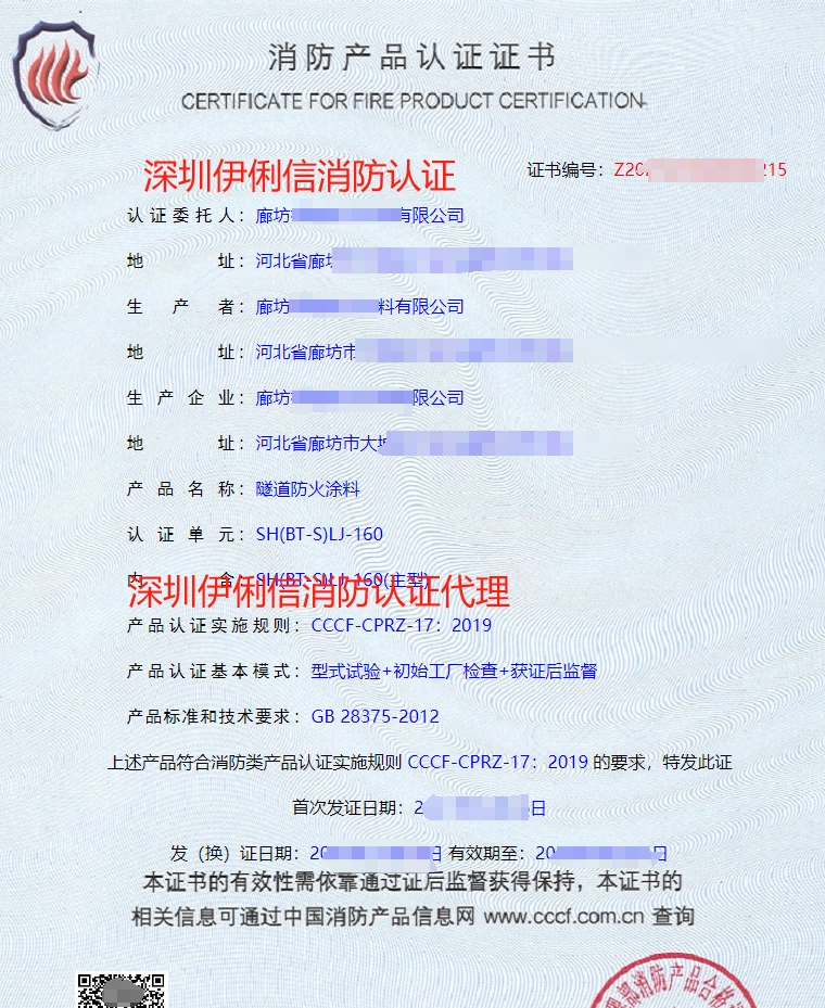 隧道防火涂料消防產(chǎn)品認(rèn)證證書